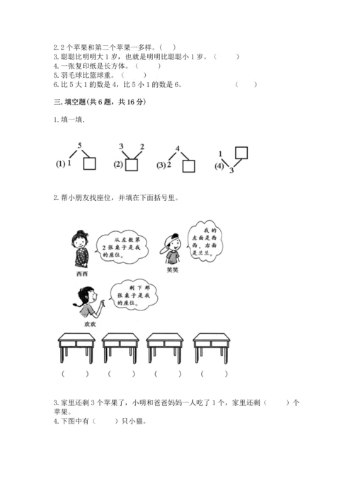 人教版一年级上册数学期中测试卷【真题汇编】.docx