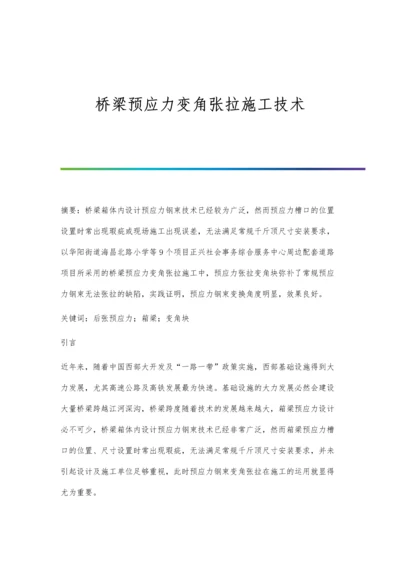 桥梁预应力变角张拉施工技术.docx