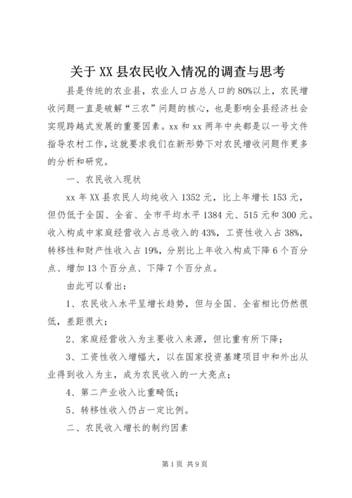 关于XX县农民收入情况的调查与思考 (2).docx