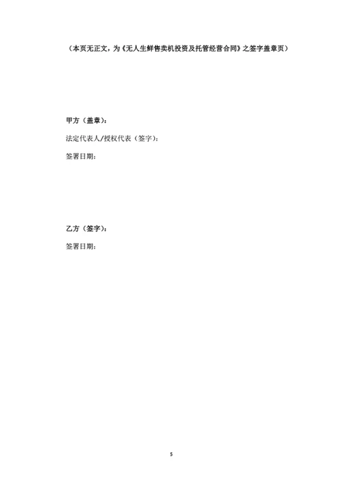 无人售卖机投资及托管经营合同