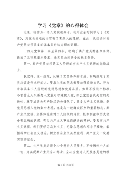 学习《党章》的心得体会 (2).docx