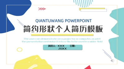 抽象几何个人简历通用PPT模板