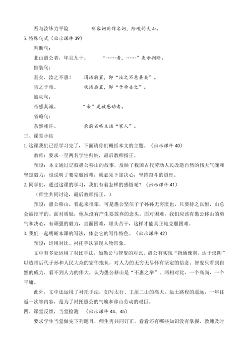 部编版八年级语文上册教案 第六单元 24 愚公移山