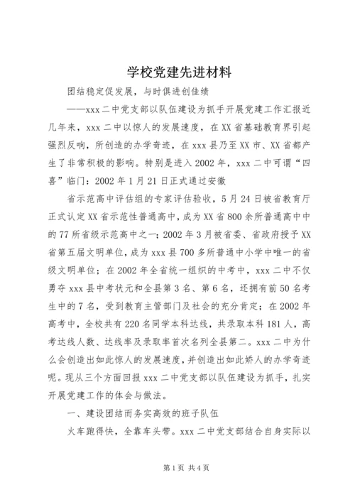 学校党建先进材料 (2).docx