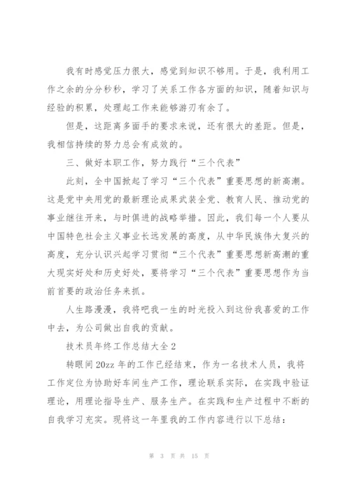技术员年终工作总结大全5篇.docx