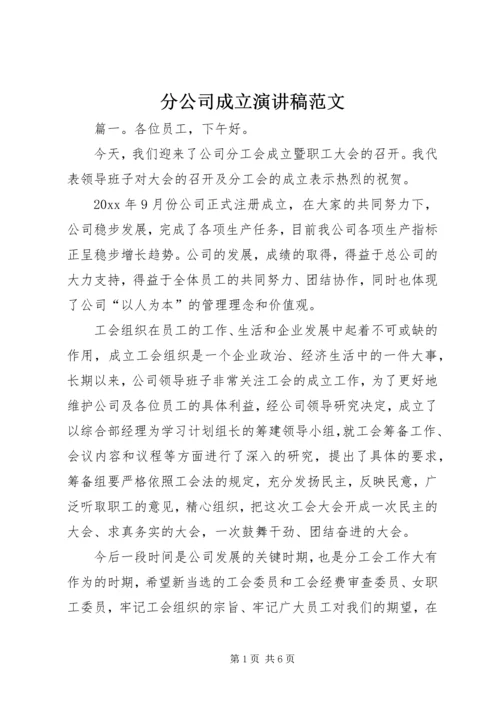 分公司成立演讲稿范文.docx