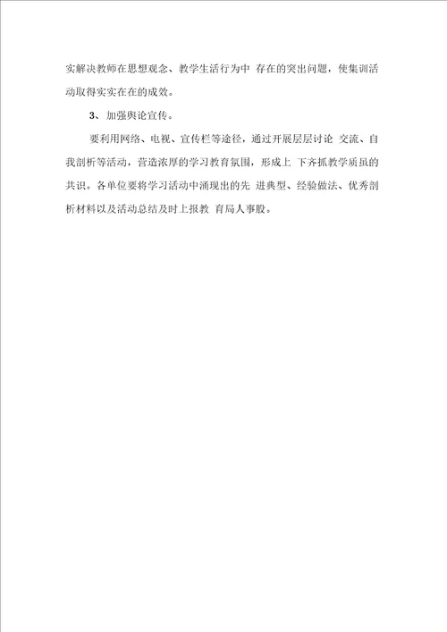 暑期全体教师学习集训活动策划方案