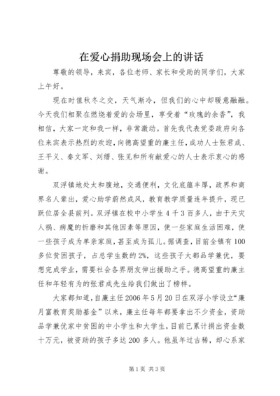 在爱心捐助现场会上的讲话.docx