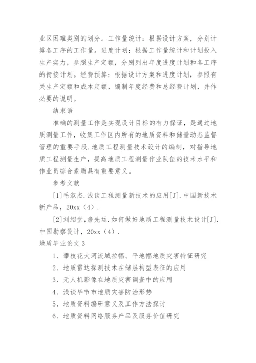 地质毕业论文.docx