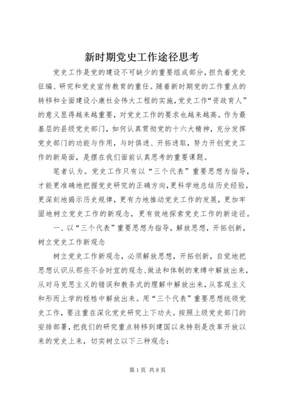 新时期党史工作途径思考.docx