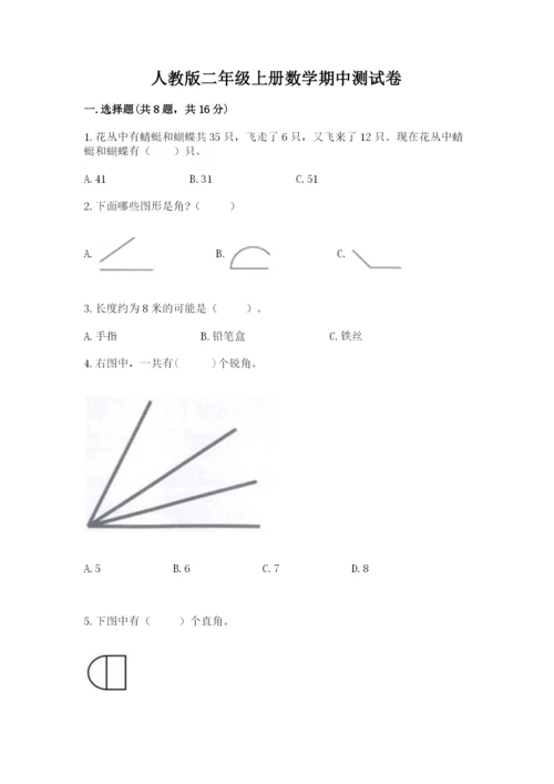人教版二年级上册数学期中测试卷精品（预热题）.docx