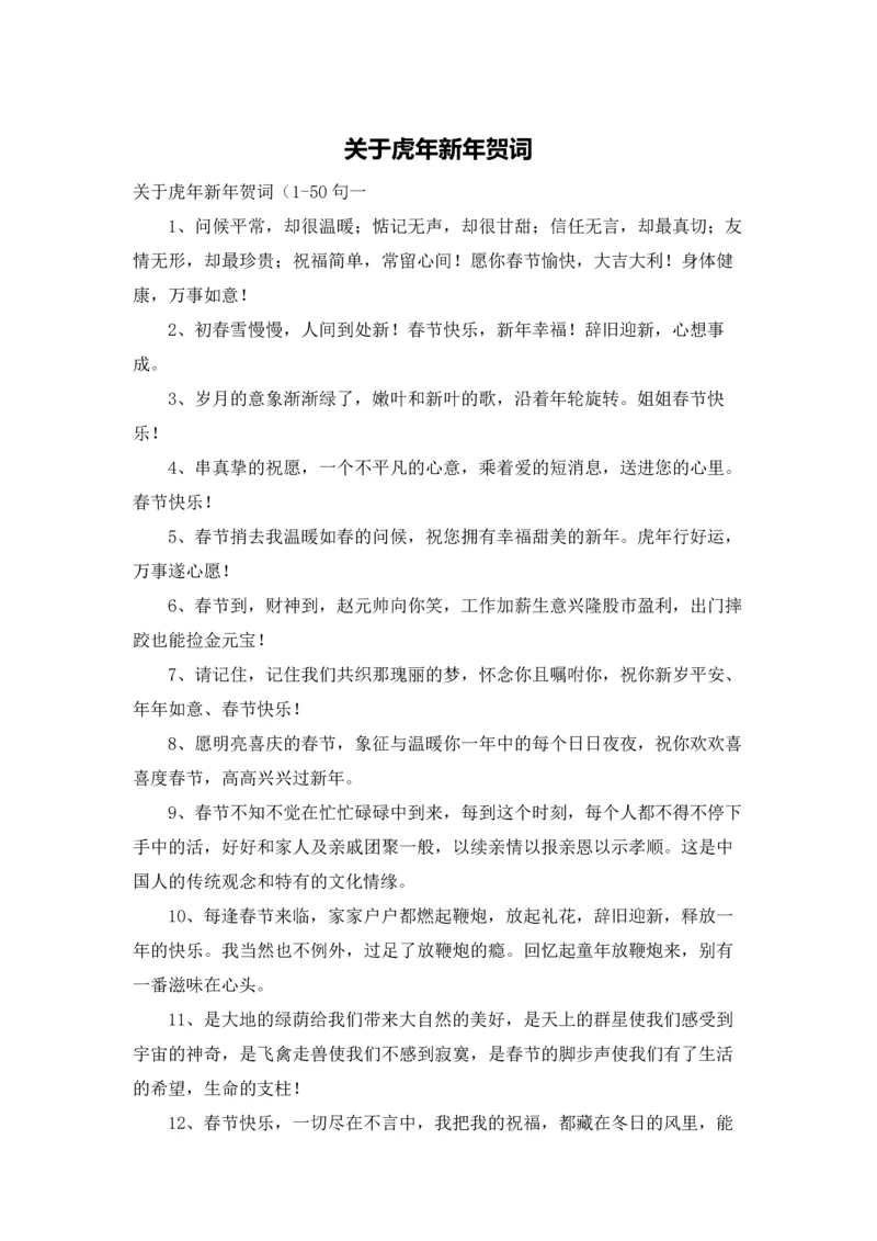 关于虎年新年贺词.docx