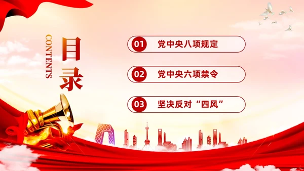 红色大气党政风四风八规六大纪律党课学习PPT