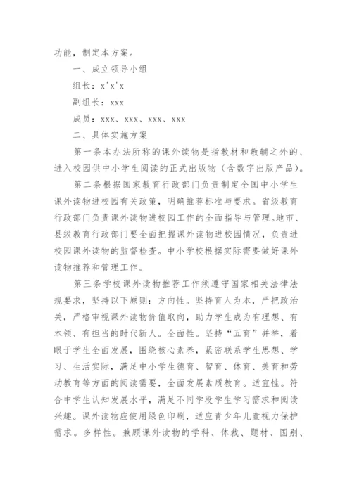 中小学生课外读物进校园管理实施方案.docx