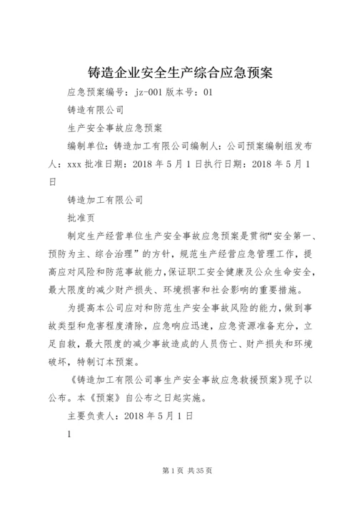 铸造企业安全生产综合应急预案.docx