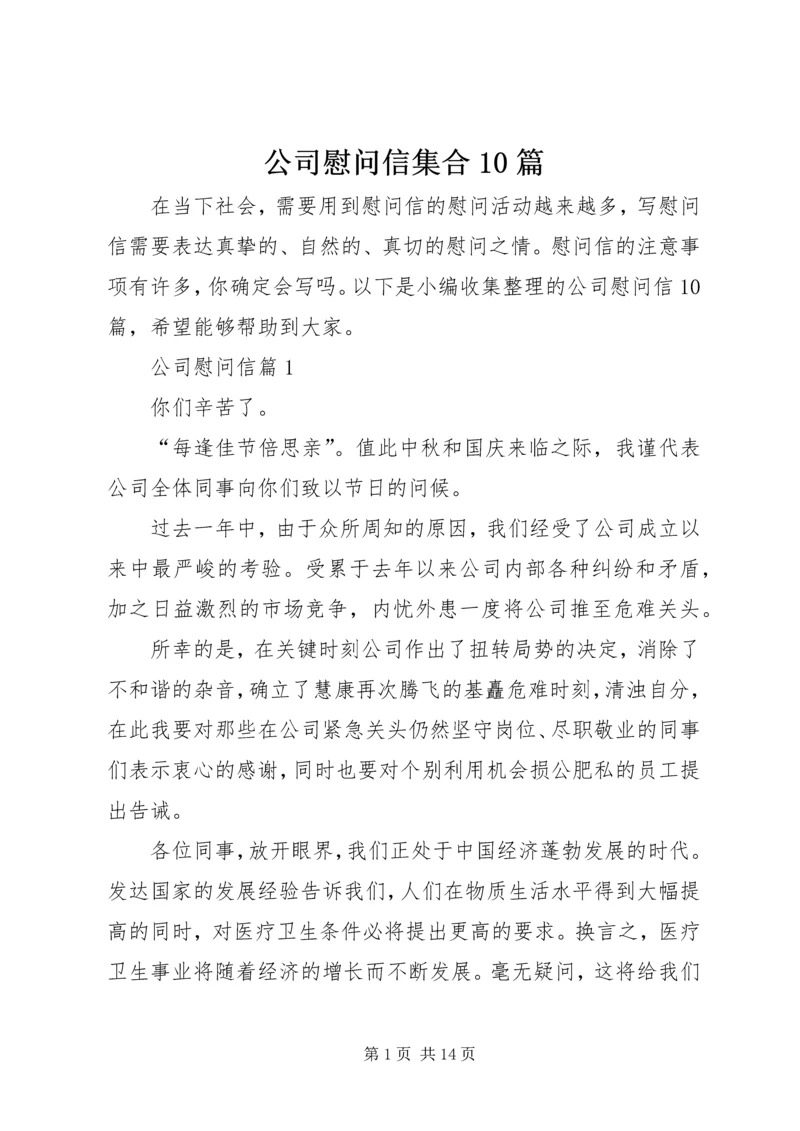 公司慰问信集合10篇.docx