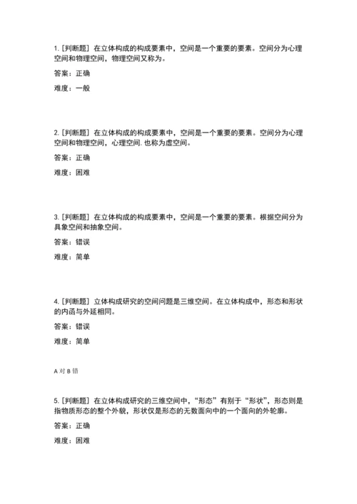 立体构成(判断题).docx