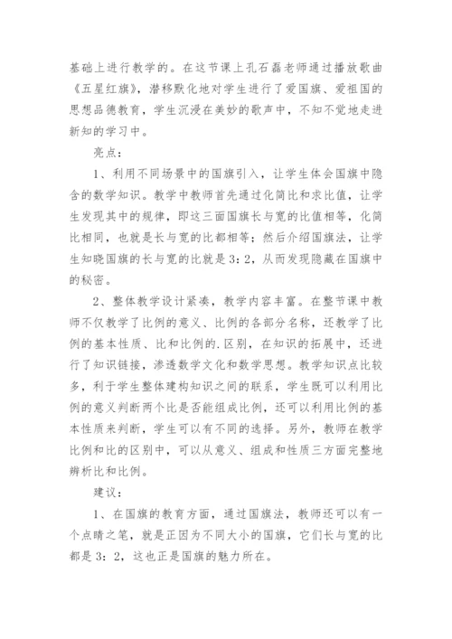 《比例基本性质》评课稿_2.docx