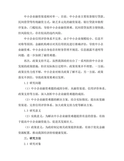 中小企业融资难题的解决方案研究