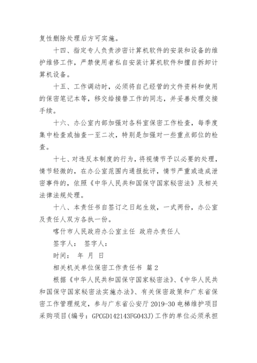 相关机关单位保密工作责任书_1.docx