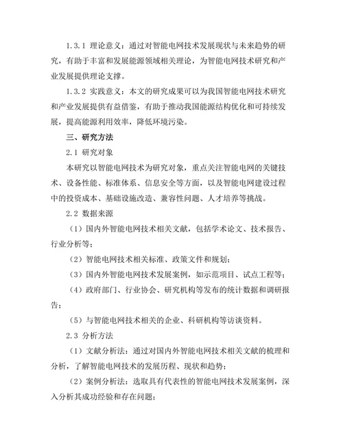 智能电网技术的发展现状与未来趋势