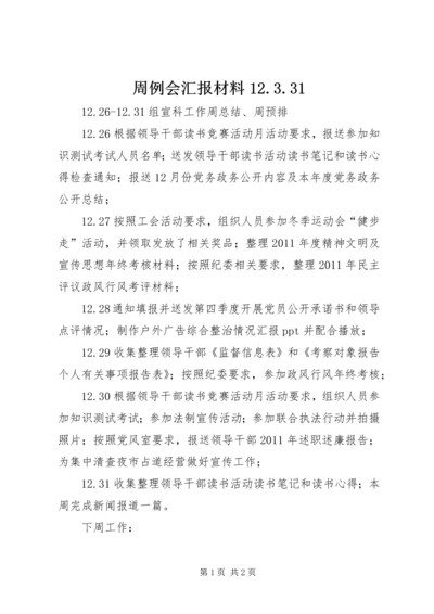 周例会汇报材料12.docx