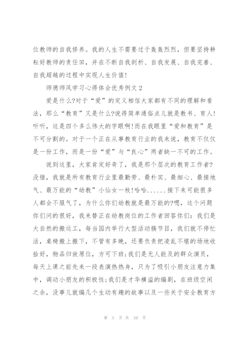 师德师风学习心得体会优秀例文.docx