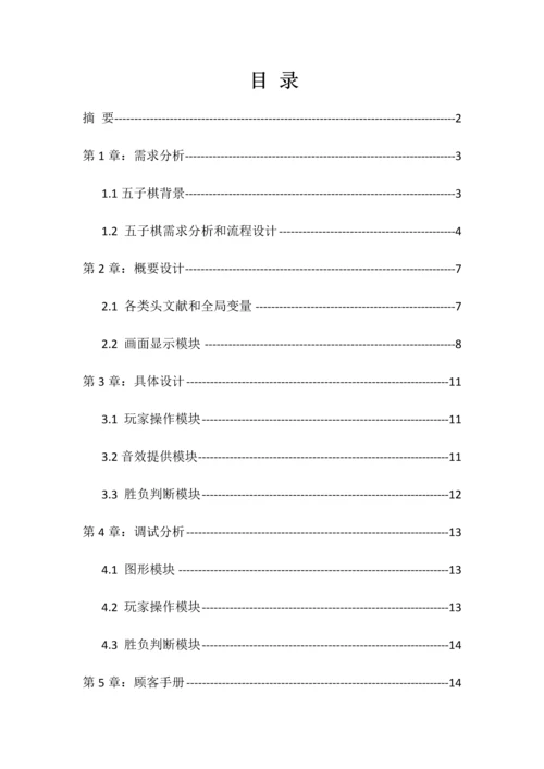 C语言图形五子棋优质课程设计基础报告.docx