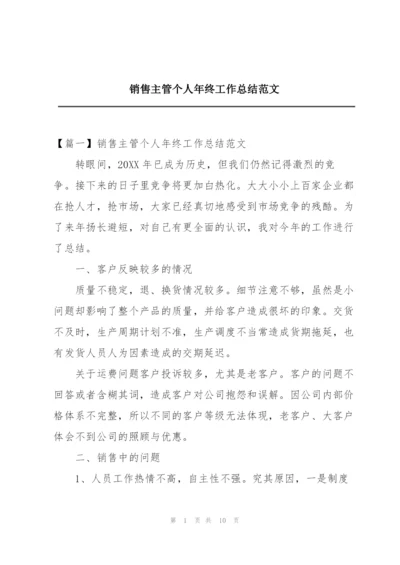 销售主管个人年终工作总结范文.docx