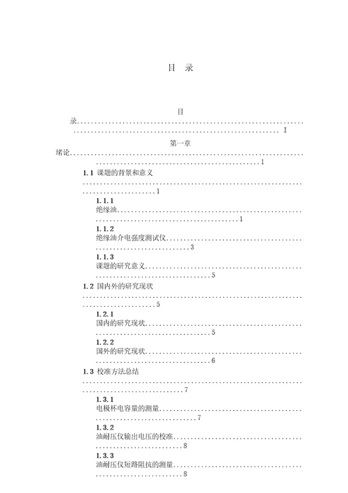 绝缘油介电强度测试仪校准关键技术研究仪器仪表工程专业毕业论文