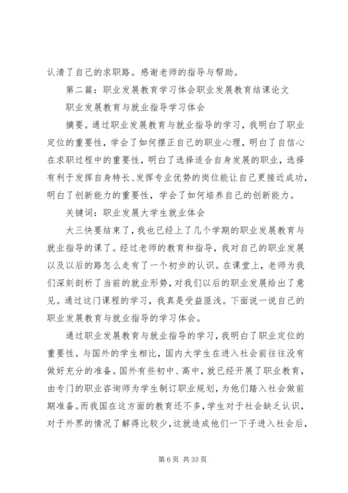 职业发展教育学习体会.docx