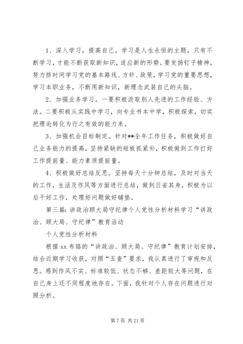 讲政治、顾大局、守纪律活动个人党性分析材料.docx