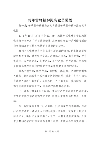 传承雷锋精神提高党员觉悟.docx