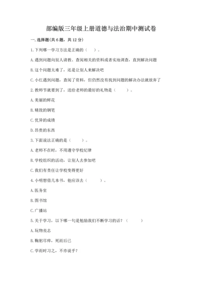 部编版三年级上册道德与法治期中测试卷【突破训练】.docx