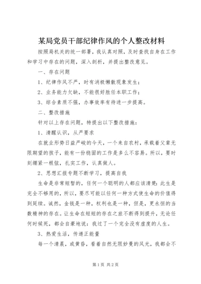 某局党员干部纪律作风的个人整改材料.docx