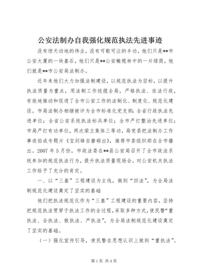 公安法制办自我强化规范执法先进事迹.docx