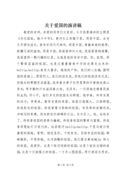 关于爱国的演讲稿 (2).docx