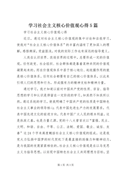 学习社会主义核心价值观心得5篇.docx