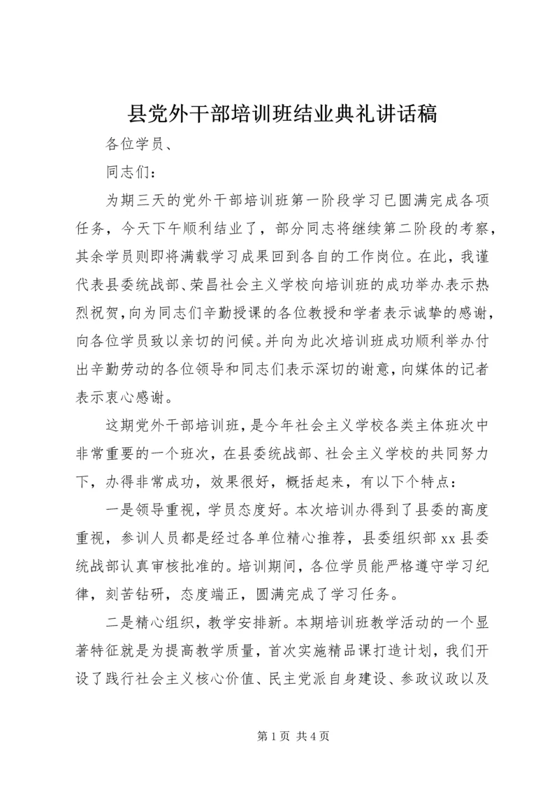 县党外干部培训班结业典礼讲话稿.docx