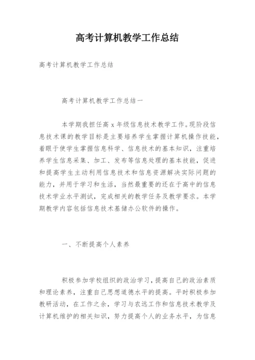 高考计算机教学工作总结.docx