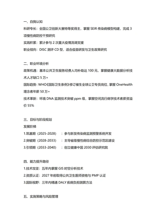 大学生职业生涯规划书(预防医学专业)