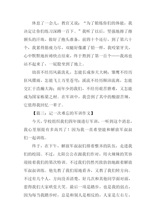 一次难忘的军训.docx