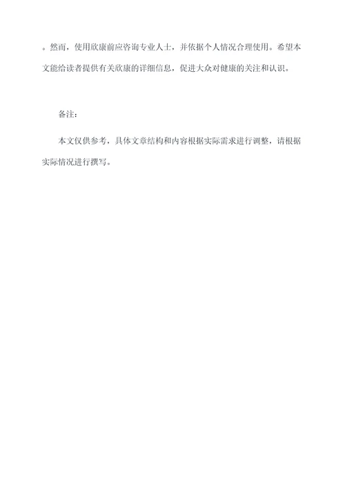 欣康的作用与功效