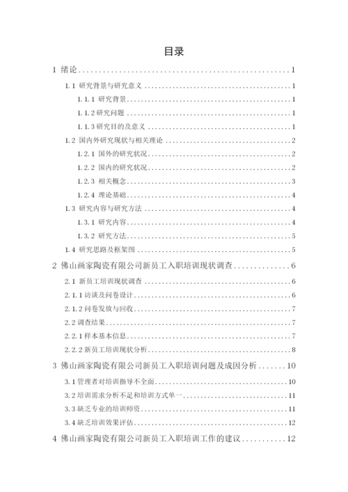 2020+区咏诗+毕业论文+佛山画家陶瓷有限公司新员工入职培训问题研究.docx