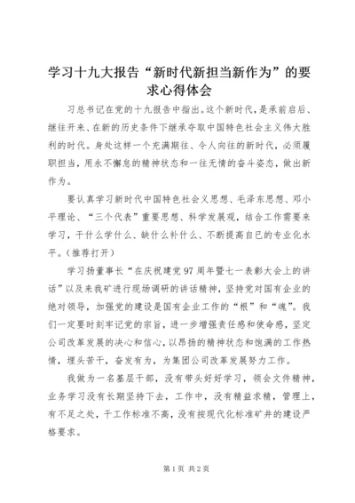 学习十九大报告“新时代新担当新作为”的要求心得体会.docx