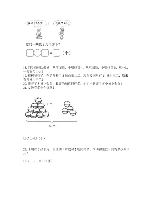 一年级上册数学解决问题50道含答案培优