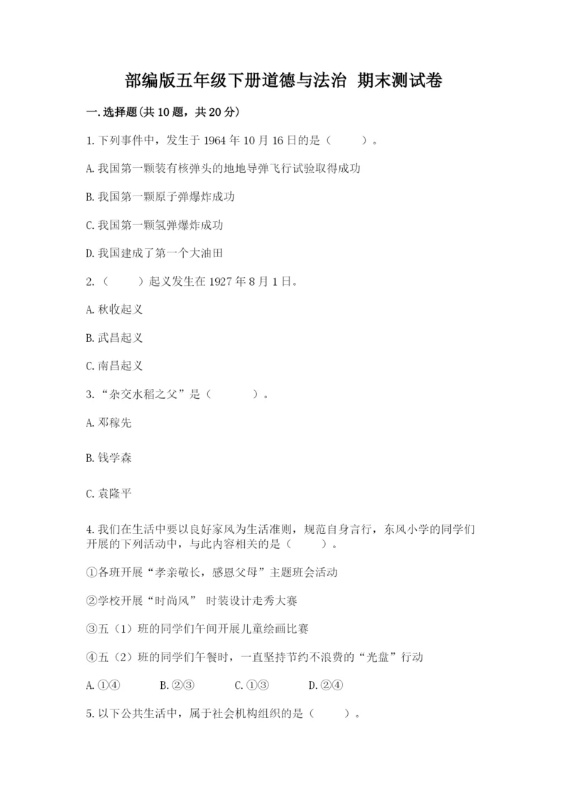 部编版五年级下册道德与法治 期末测试卷及答案（各地真题）.docx