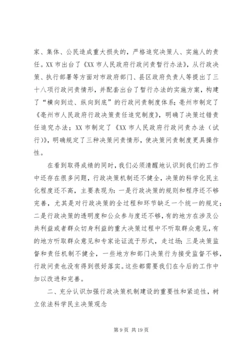 宓建毅副秘书长在全省行政决策机制建设经验交流会上的讲话.docx
