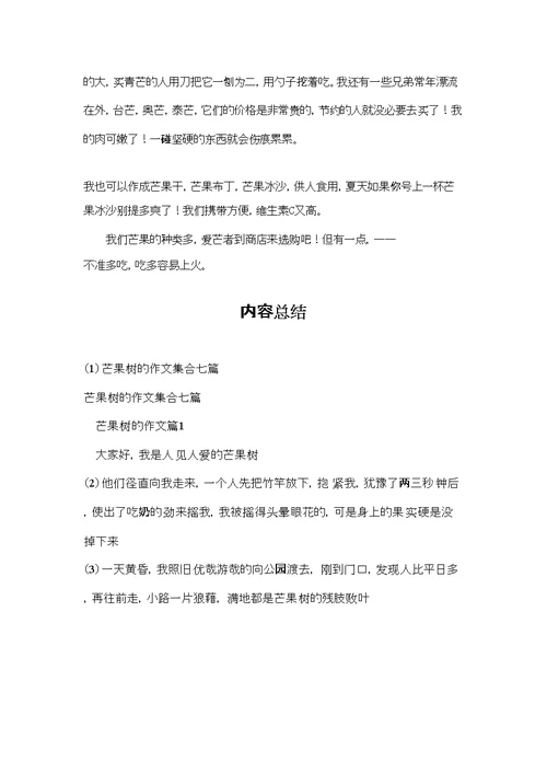 芒果树的作文集合七篇