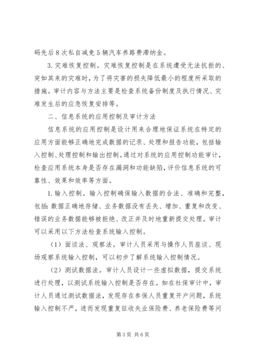 信息系统内部控制审计初探.docx